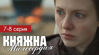 Княжна милосердия 7  8 серия 2024  Премьера на Россия 1  Мелодрама  Анонс  Краткий обзор [upl. by Mailand]