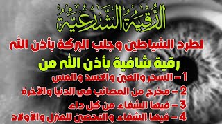 رقية المنزل  الرقية القوية لكشف الجن والشياطين والسحر في المنزل والجسم وتهدئة القلب والعقل [upl. by Eejan]