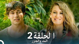 المد والجزر الحلقة 2 Arabic Dubbed FULL HD [upl. by Shorter123]