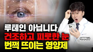 눈 영양제 루테인 대신 이거 드세요 최고의 눈영양제 알려드리겠습니다 눈의 피로 안구건조 항산화 혈관 항염증에 도움이 되는 영양제눈 영양제 통합본 [upl. by Gerk]