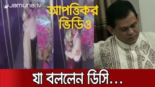 আপত্তিকর ভিডিও নিয়ে যা বললেন জামালপুরের ডিসি Jamuna TV [upl. by Sommers]