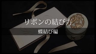 【ペーパーアイテム】動画で確認！リボンの結び方 蝶結び編 [upl. by Eniale]