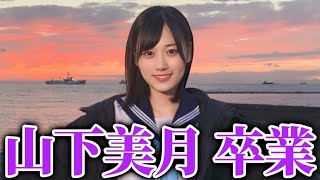 【乃木坂46】山下美月卒業について。35thシングルが乃木坂46として最後の参加に。卒業コンサートも予定。 [upl. by Waite]