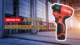 新品上市 DEVON專業電動工具 5767Li12 12V鋰電無刷衝擊起子機 [upl. by Tnilk]