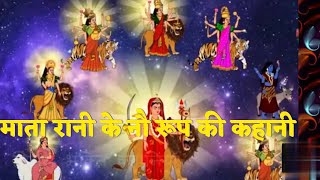 माता रानी के नौ रूप की कहानी Mata Rani Ke Nau Roop Ki Kahani Navratri Special Kids Story in Hindi [upl. by Aneehs]