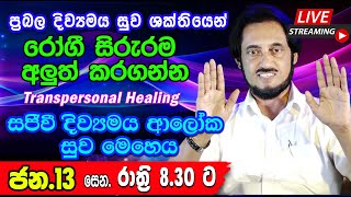 නවීනතම සුව ක්‍රමවේදයෙන් අසාධ්‍ය රෝග මොහොතින් ඉවත් කරගන්න 20240113  🔴 LIVE Distance Healing 0113 [upl. by Pippas]