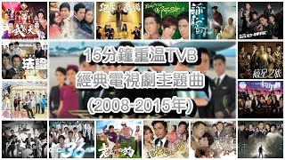 15分鐘重溫TVB經典電視劇主題曲 Classic TVB Theme Songs in 15 mins 20082015年 [upl. by Azilanna]