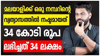 മലയാളിക്ക് ഒരു നമ്പറിന്റെ വ്യത്യാസത്തിൽ നഷ്ടമായത് 34 കോടി രൂപ  ലഭിച്ചത് 34 ലക്ഷം [upl. by Nylegna]