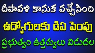 ఉద్యోగులకు దీపావళి కానుక వచ్చేసింది DA పెంపు ప్రభుత్వం ఉత్తర్వులు విడుదల [upl. by Samul]