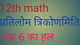 Inverse trigonometric functions 12th 22 ka question 6 ka solusan partilom trikonmitiye 12th 6ka sol [upl. by Sayre]