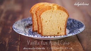 Vanilla rum pound cake เค้กปอนน์วานิลลารัมバニララムパウンドケーキ [upl. by Etz]