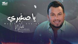 Wadih El Cheikh  Ya Zghiri Official Lyric Video  وديع الشيخ  يا صغيري [upl. by Roberson]