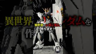 宇宙世紀じゃない！？νガンダムとフォビドゥンをミキシングして異世界のガンプラを作ってみた！！ ガンダム gundam ガンプラガンプラ改造gbwc νガンダムフォビドゥンガンダム [upl. by Lessirg]