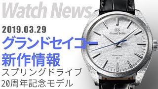 バーゼル2019！グランドセイコー Grand Seiko 新作モデルをチェック！ [upl. by Eisoj573]