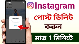 Instagram post delete kivabe korbo  How to delete Instagram post [upl. by Monafo]