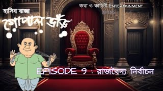 হাসির রাজা গোপাল ভাঁড়  Episode  9  Siddhartha  Suparno  kothakahiniENT [upl. by Smart]