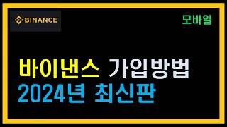 바이낸스 가입방법 수수료 최대 할인 받기 2024년 최신 버전 [upl. by Morville]