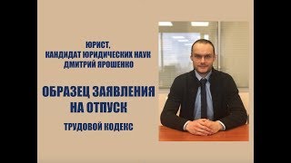 ОБРАЗЕЦ ЗАЯВЛЕНИЯ НА ОТПУСК Трудовой кодекс Юрист Адвокат Москва [upl. by Torrell535]