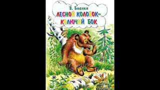 Бианки Виталий ЛЕСНОЙ КОЛОБОК КОЛЮЧИЙ БОК Слушать сказку [upl. by September704]