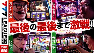 【777リーグ2nd】実戦バトル 第7回戦 33  777LEAGUE2nd【スリーセブンリーグ2nd】ガット石神ゆうちゃろレビン寺井一択 [upl. by Lada]