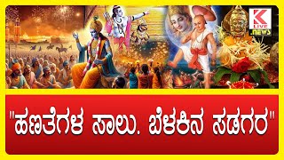 Why deepavali is celebrated explained kannada shimogga klivenews breakingnews deepavali2024 [upl. by Obara18]