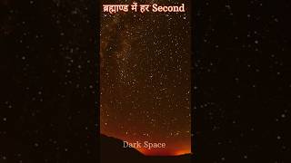 ब्रह्मांड में हर Second क्या होता है😱 Every Second shorts space spacefacts darkspace universe [upl. by Yde846]