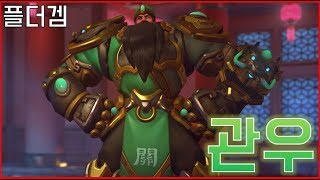 오버워치 라인하르트 관우 스킨리뷰 황금돼지의해 신스킨 Overwatch REINHARDT GUAN YU Skin Review [upl. by Aneeuqal]