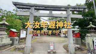 【大汝牟遅神社】病気平癒 健康祈願 リモート参拝 遠隔参拝 鹿児島県日置市吹上町 [upl. by Middlesworth]