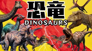 恐竜 DINOSAURS [upl. by Nirol554]