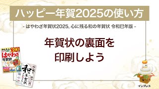 ＜ハッピー年賀の使い方 7＞年賀状の裏面を印刷しよう 『はやわざ年賀状 2025』『心に残る和の年賀状 令和巳年版』 [upl. by Zsuedat]