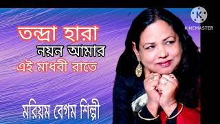 Tondra Hara Noyono Amar l তন্দ্রা হারা নয়ন আমার l Mvie Song l Coverd by Moriom Begum Shilpi [upl. by Ivory]