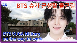 BTS 슈가의 군생활 슈가의 아침 출근길 병역의무를 묵묵히 수행중인 슈가의 근황을 살펴봅니다  SeoulKOREA  4K [upl. by Ahsila]