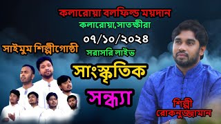 কলারোয়া থেকে সরাসরি  Kopotakkho Television [upl. by Eniamurt]