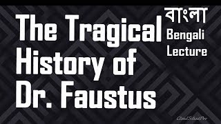 Tragic History of Dr Faustus by Christopher Marlowe  বাংলা লেকচার  Bengali Lecture [upl. by Gnihc]