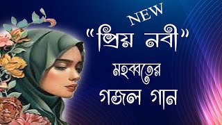 গজল শুনে ভালো না লাগলে জুতির বাড়ি দিবেন  অসাধারন কন্ঠে একটি সুন্দর গজল  Bangla Gojol Islamic songs [upl. by Enyawud285]