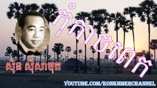 Khmer old Song កុំកាចពេក By Sin Sisamuthស៊ិន ស៊ីសាមុត [upl. by Gruver389]