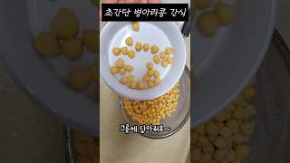 병아리콩 병아리콩삶기 아이간식 초간단 간식 만들기 [upl. by Anolahs742]