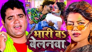 आ गया नया धमाका Ram Swaroop Faizabadi का  बेलनवा बा भारी  हर DJपे बज रहा है  video Song 2023 [upl. by Culley]