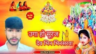 छठ पूजा Song Chath New Song 2024 Singer Birju Bibhakar song [upl. by Weiman378]