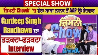 ਜ਼ਿਮਨੀ Chowk ਚ ਡੇਰਾ ਬਾਬਾ ਨਾਨਕ ਤੋਂ AAP ਉਮੀਦਵਾਰ Gurdeep Randhawa ਦਾ ਤੜਕਦਾਫੜਕਦਾ Interview [upl. by Aurelio]