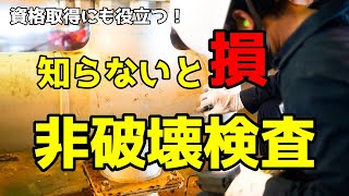 【資格試験にも！】知らないと損！？非破壊検査の基礎知識を解説！ プラントエンジニア プラント設計 プラントエンジニアリング [upl. by Latsyrcal6]