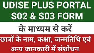 FORM S02 एवं S03 के माध्यम से छात्रों की जानकारी में संशोधन कैसे करें UDISE PLUS PORTAL UPDATE [upl. by Jaymee]