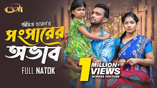 সংসারের অভাব  Songsarer Ovab  Full Natok  Prohor Sarkar  Mithila Milon [upl. by Sergo]