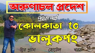 Arunachal Pradesh Tour  Kolkata to Bhalukpong  Hotels in Bhalukpong  Arunachal Tourist Places [upl. by Wartow]