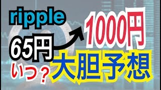 【発表】いつ、リップルが65円⤴︎1000円になるのか大胆予想してみた 稼げる仮想通貨投資 ビットコイン [upl. by Naugan]