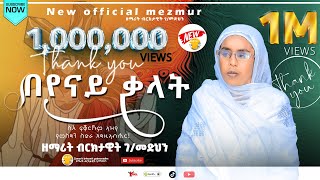 በየናይ ቃላት  ዘማሪት ብርክታዊት ገመድህን  Zemarit Brktawit Gmedhan  Beyenay Kalat New Tigrgna Ortodox Mezmur [upl. by Gnep]