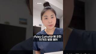 캐나다 간호사가 알러주는 병원 영어 Foley 편 part 1 [upl. by Erdman]