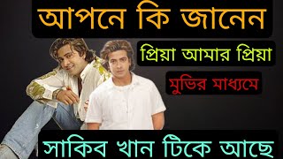 Shakib Khan প্রিয়া আমার প্রিয়া মুভির মাধ্যমে ইন্ডাস্ট্রিতে টিকে আছে যা কেউ পাত্তা পাচ্ছে না [upl. by Mastrianni856]