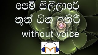 Pem Sililare Karaoke without voice පෙම් සිලිලාරේ තුන් සිත ඉතිරී [upl. by Adnopoz867]