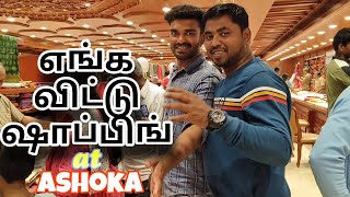 எங்க விட்டு ஷாப்பிங்  ashoka vallioor  Murugan vlogs family paridhabangal [upl. by Power425]